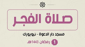 صلاة الفجر - 1 رمضان 1443هـ - مسجد دار الدعوة - القارئ حمزة الحبشي