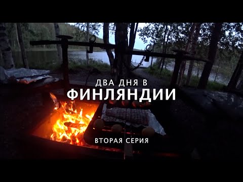 Два дня в Финляндии Вторая серия