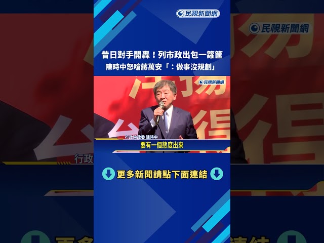 昔日對手開轟! 列市政出包一籮筐 陳時中轟蔣:做事沒規劃－民視新聞