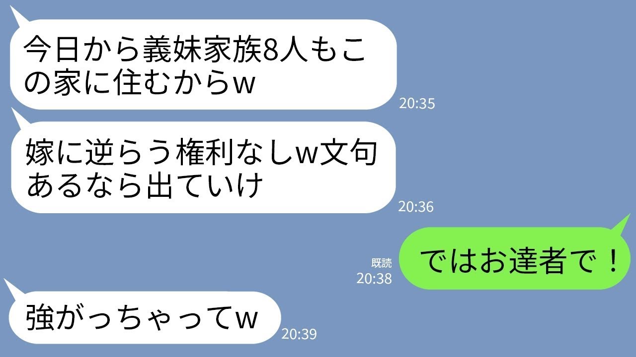 【LINE】私の購入した一軒家に勝手に義妹家族8人を連れてきた義母「今日から皆で暮らすわよw」夫「文句言えば離婚」→私「ではお達者で！」→速攻で出て行った結果w