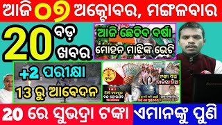today&#39;s morning news odisha/7 october 2025/subhadra yojana online apply process/odisha news today