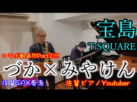 【アルトサックス×ピアノ】宝島/T-SQUARE づか×みやけんコラボ