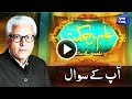 Ilm O Hikmat with Javed Ghamidi - 20 Aug 2017 - Dunya News