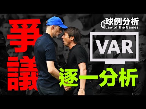 [球例分析#63] 倫敦打吡爭議事件逐一分析！Feat. 英超 車路士對熱刺