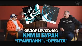 KIM & BURAN — Обсудим творчество группы, альбомы «Tramplin» и «Orbita»