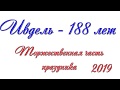 Ивдель - 188 лет.Торжественная часть праздника.  2019.