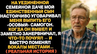 видео: Мой сын настаивал, чтобы я выпил его «особый» самогон — но когда он вышел, я тихо поменял бокалы мес картинка: Мой сын настаивал, чтобы я выпил его «особый» самогон — но когда он вышел, я тихо поменял бокалы мес