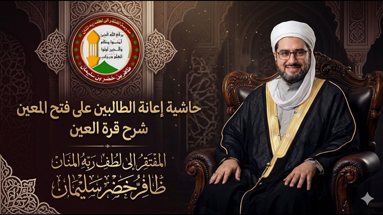 1/ فتح المعين شرح قرة العين/ المقدمة