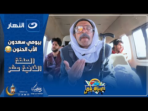 كريزي باص 12 رمضان 2025 الحلقة الثانية عشر مع بيومي سعدون الأب الحنون