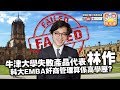 第六節：牛津大學失敗產品代表林作，張堅庭有冇鬧錯？科大EMBA奸商管理算係高學歷？| 升旗易特輯  2019年3月8日