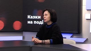 Після новин | Марина Богомаз про премʼєру вистави «Казки на поді»