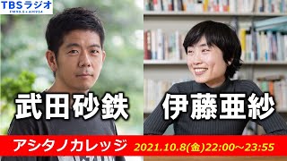 武田砂鉄×伊藤亜紗 【アシタノカレッジ】