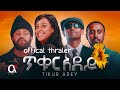 ጥቁር አደይ Offical Thraler TIKUR ADEY አዲስ አማርኛ ፊልም New Ethiopian Full Movie 2025 ጥቁርአደይ