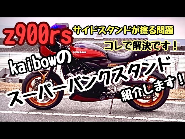 z900rs スタンド移設キット(サイドスタンド無し) 新品 割引 z900rs