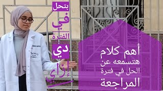 ثانوية عامة|خمس نصائح لفترة المراجعة تخص الحل  لم يُتناول بعضهم من قبل