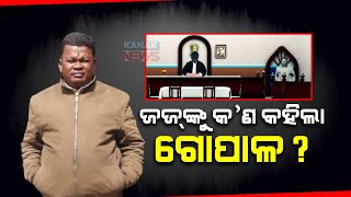 Naba Das Death Case | Accused Gopal Das Confess His Crime Before District Judge