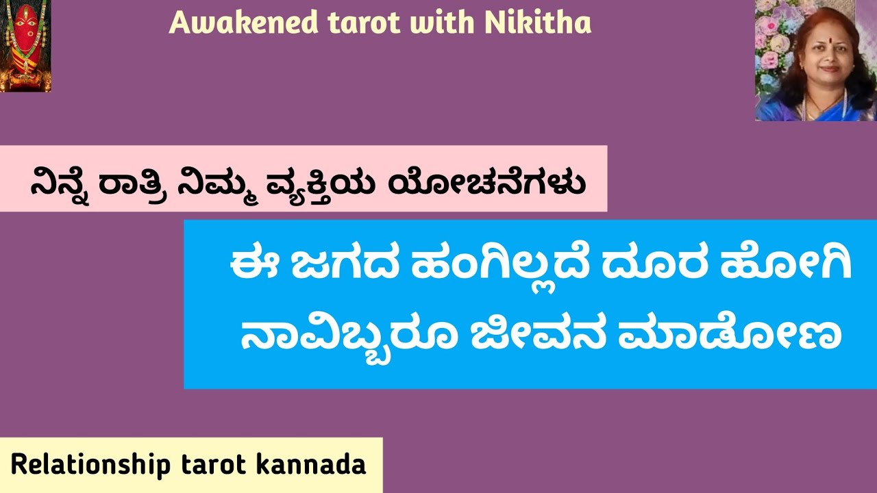 🌎 ನೀವೇ ಅವರ ಜಗತ್ತು ಅಂತ ನಿನ್ನೆ ರಾತ್ರಿ ಅನ್ಕೊಂತಿದ್ರು | Awakened Tarot Nikitha | Nikitha Tarot ASMR 💫