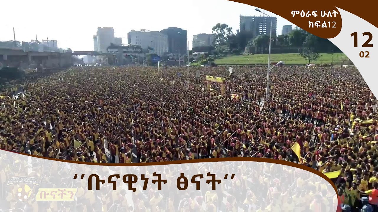 ቡናችን - Ethiopian Coffee Sport Club TV Program  / E12P02
