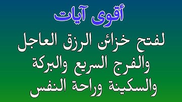 أقوى آيات لفتح خزائن الرزق العاجل والفرج القريب والبركة وتيسير الأمور وراحة البال والشفاء بإذن الله
