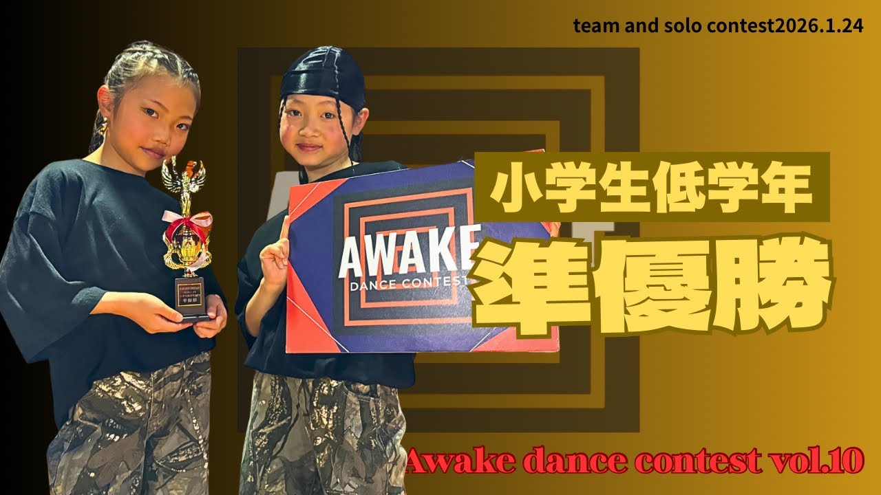 【Awake dance contest vol.10】小学生低学年部門🏆準優勝/ILL CREED TELLER