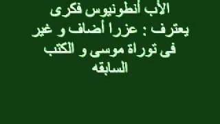 YouTube   الأب أنطونيوس فكرى يعترف , عزرا أضاف و غير فى توراة موسى و الكتب المقدسه السابقه