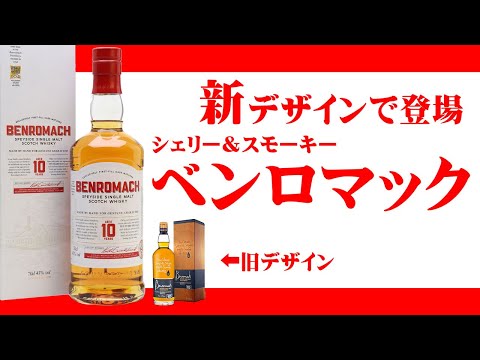 Whiskey] Benromach has been redesigned! [Sherry & Smoky] - YouTube