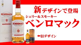 [ウイスキー] ベンロマックが新デザインにリニューアル！[シェリー＆スモーキー]