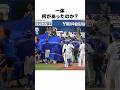 この動画を見てほしい（横浜DeNAベイスターズ 宮崎敏郎）#shorts #プロ野球