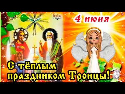 С Троицей! Милое поздравление с Троицей! 23 июня - великая Троица. Мира и благополучия!