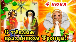 С Троицей! Милое поздравление с Троицей! 4 июня - великая Троица. Мира и благополучия!