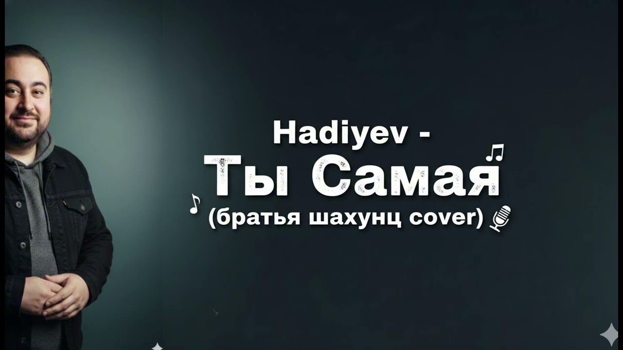 Hadiyev - Ты самая.(New Version 2025) 