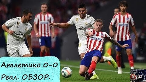 Атлетико 0:0 Реал. Примера 2019-2020. 7 тур. ОБЗОР МАТЧА.