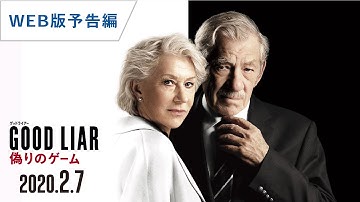 映画『グッドライアー 偽りのゲーム』WEB版予告編 2020年2月7日(金)公開