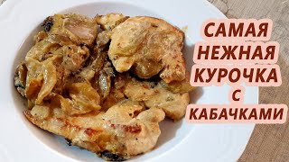 Что приготовить на ужин - самая нежная курица с кабачками  (Tender chicken with zucchini)