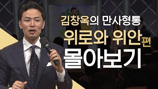 김창옥의 만사형통 시즌2 위로와 위안 편 몰아보기│김창옥교수 명강연, 위로,위안