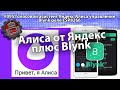 #095 Голосовой асистент Яндекс Алиса управление Blynk реле ESP8266. Ардуино уроки