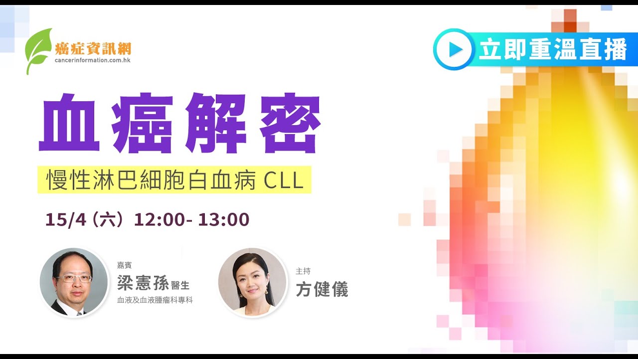 「血癌解密」 慢性淋巴白血病 CLL|#梁憲孫醫生