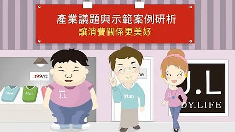 中小企业落实消费者保护推广影片(2020-01) - 天天要闻