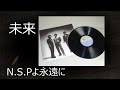 あのころ聞いた音楽 N.S.Pよ永遠に 「未来」