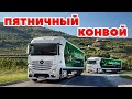 ETS 2 🔴 ПЯТНИЧНЫЙ КОНВОЙ,  VTC World  в Multiplayer, ProMods 2.46 / Logitech G27 gameplay