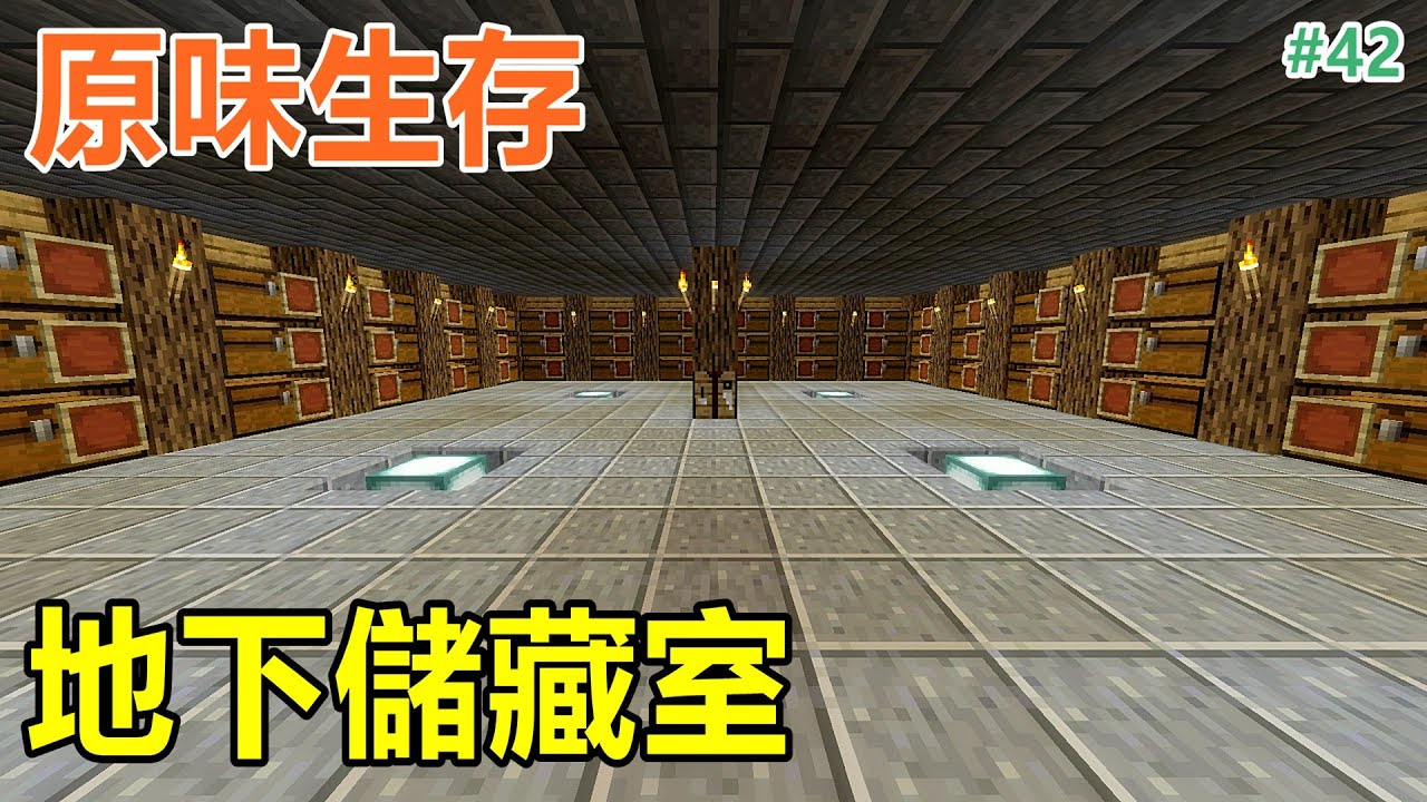 巨大地下儲藏室 惡靈原味生存 42 Minecraft Youtube