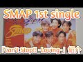 【SMAP】「Can't Stop!! -Loving-」紹介