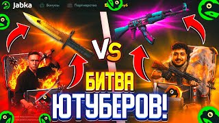 💥 Битва кейсов ЮТУБЕРОВ на JABKA SKIN после вывода 300.000! (CS2)