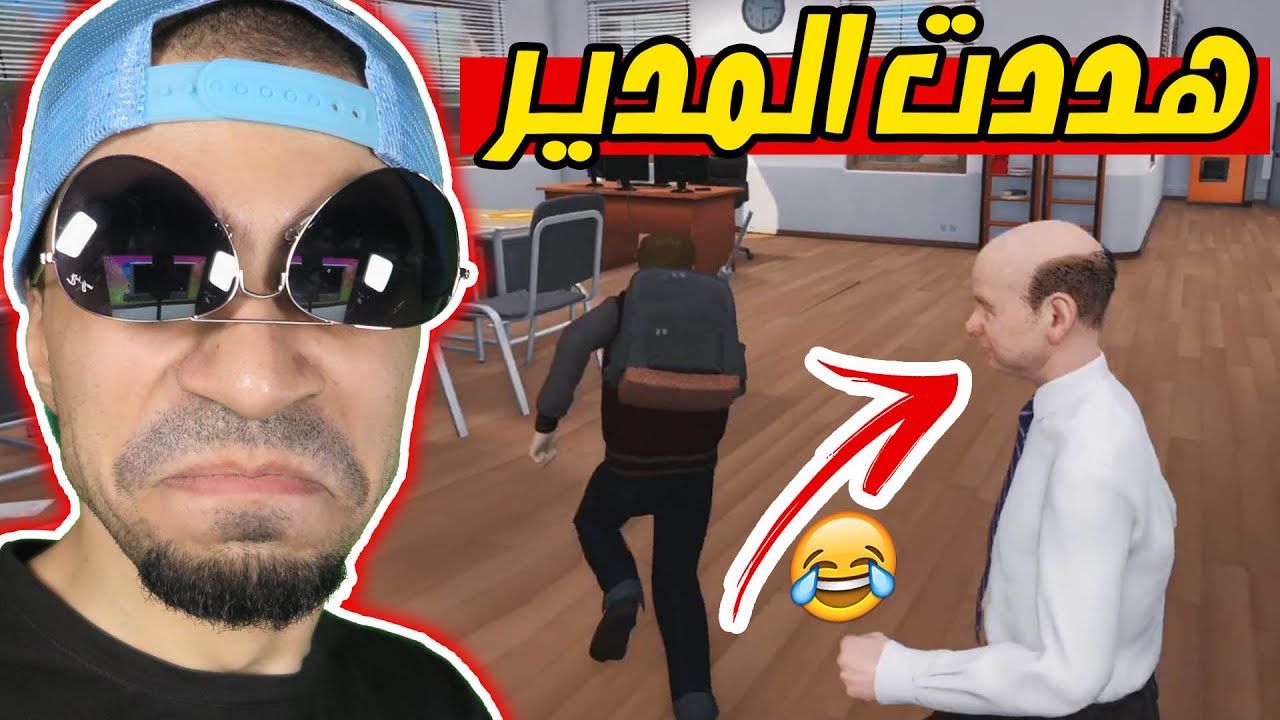 شغب المدارس : نشرت رسالة تهديد للمدير Bad Guys at School !! ??