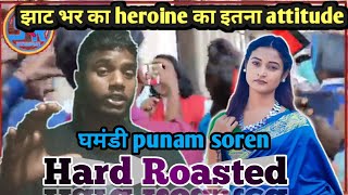 Punam Soren ~ घमंडी वायरल वीडियो Roasted 🤯 punam soren संथाली हीरोइन Attitude