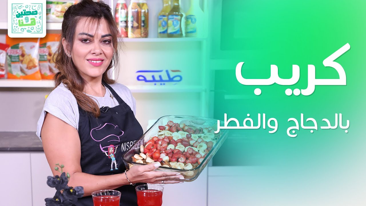 لمحبي الكريب المالح والحلو!! من الشيف نسرين  العقاد - صحتين وهنا