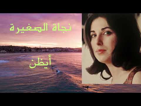 نجاة الصغيرة أيظن