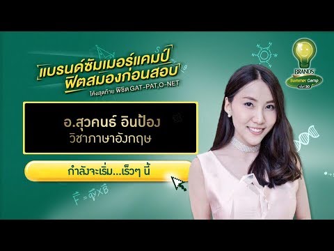 BRAND’S SUMMER CAMP ปีที่ 30 กรุงเทพฯ -  ภาษาอังกฤษ อ.สุวคนธ์ อินป้อง (ครูเก๋)