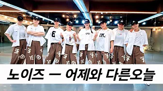 [ 오전B반] 노이즈 ㅡ 어제와 다른오늘 💪💪