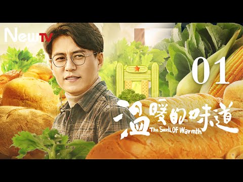 【MULTI SUB】第一书记 01丨靳东创收视神话 携手李乃文再次同台飙戏 （靳东、李乃文、毛晓慧）The Smell of Warmth